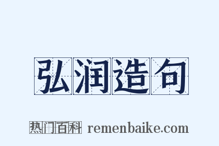 弘润造句是什么意思的图片